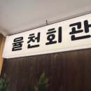 율천회관