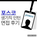용강정비 | 포스코 생산기술직 면접 후기 정보 인턴 채용 준비