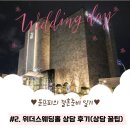 W2. 광주 위더스 웨딩홀 상담 후기(+상담 꿀팁, 견적 댓글 공유)
