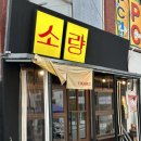 야끼니꾸 소량 강서구청점 | 강서구 등촌 핫플! 야끼니꾸소량 강서구청점 방문후기후기