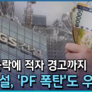 한국경제. 주가 급락에 적자 경고까지 GS건설, PF 폭탄도 우려 이미지