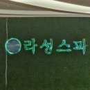 라성보석사우나 이미지