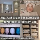 향기나는의원 | 부산 구서동 로아르피부과 내돈내산 후기 피부과전문의 트러블관리 최고