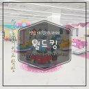 수정신흥2-D-10 | [성남키즈카] 신흥역 비오는날 최고인 대형키카 월드킹