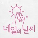 네일의날씨 이미지