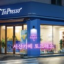 토프레소서산