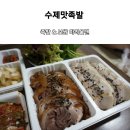 수제맛족발
