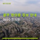 일리상점광주 | 광주 한의원 정보 안내 365수한의원 365수한의원 진료시간 및 가격 안내