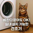 대지로5L | 베란다 없어도 OK! 실내 설치 가능한 건조기 모델 추천 총정리