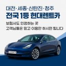 제일현대카서비스 | 세종·신탄진·청주 전국 1등 현대렌트카“보험사도 인정한 믿음의 렌트카, 고객님은 믿고 이용만...