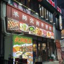 양사부 - 제주시 삼무로 36 | 용인 역북 술 ‘양사부 용인본점’ 숙성 양꼬치, 찹쌀꿔바로우, 중화가지솥밥 먹고 왔어요