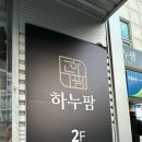 하누팜 이미지