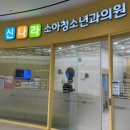 신나라소아청소년과의원 이미지