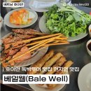 웰투어 | [베트남/호이안] 호이안 맛집 Bale Well 베일웰 솔직 후기｜독박투어 현지인 줄 서는 로컬 맛집