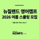 스카이명문용화학원 | 2026 뉴질랜드 영어캠프 참가자 모집