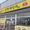 일품양평해장국 거제한내점 | 거제도 해장국~! 일품 양평 해장국 거제한내점 얼큰한 해장국 한 뚝배기