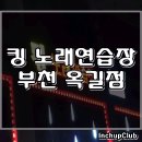 킹노래연습장 이미지