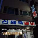 신태극갈비 | 창원 야구장 근처 맛집 신태극갈비 (안현민 스토리 고기집)
