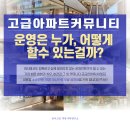 고급아파트 커뮤니티 운영은 누가, 어떻게 할 수 있는걸까?(7/12일,금14시~,강남역)) 이미지