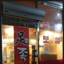 족가네집(탕정점)