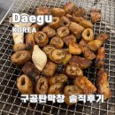 24 | 대구 3대막창이라는 구공탄막창 다녀온 솔직후기