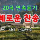 은혜로운 찬송가 20 이미지