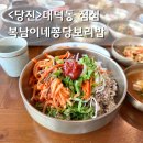 도노떡볶이 | 당진 대덕동 맛집 복남이네 꽁당보리밥 깔끔하고 넓어 모임하기 좋은곳