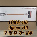 다이슨 v10 앱솔루트 플러스, dyson v10 개봉기 와 사용후기!
