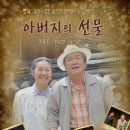 부모님의 자식을 향한 맹목적인 사랑 &lt;아버지의 선물&gt;