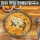 현풍닭칼국수 대청점