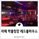 레드볼하우스 이미지