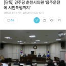 민주당 춘천시의원 &#39;음주운전에 시민폭행까지&#39; 이미지