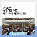 2학기(3월~6월) / 우쿨렐레(수-19시) | 충북대 새내기 주목! 개강 준비 체크리스트 &amp; 대학 생활 가이드