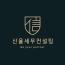 세무법인신율 - 서초구 효령로49길 33 | 세무법인신율