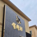 설참치 - 거제시 중곡로1길 36-4 | 백석역 참치 먹으러가자야르! 참치 맛집! 《설참치》 49000원 코스 내돈내산 후기