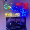 헌터사격.게임장 이미지