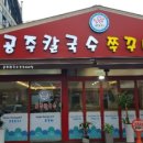 공주칼국수쭈꾸미마당