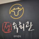 생육회관