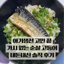 가시 살이 | 아기생선 내돈내산 후기, 가시제거연구소 순살 고등어 솔직리뷰