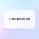 헤어클리닉 - 고성군 아야진해변길 85 | 헤어클리닉