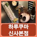 신사역4번출구 옆 | 신사역 이자카야 저렴한술집 사시미 하루쿠마 신사본점 후기