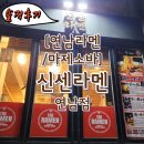한국ENG | [연남라멘/마제소바] "신센라멘 연남점" 라멘 덕후의 솔직후기 & 서울 라멘 맛집 추천