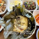 아름농장 | 순천역 근처 주변 맛집 비건도 가능한 한식 연잎밥 정식 아마씨 아름엄마 씨앗밥상