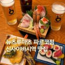 오사카 신사이바시역 파르코 백화점 맛집 뉴츠루마츠 파르코점 후기