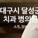 다사굿모닝치과의원 이미지