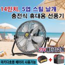 14인치 충전용 선풍기입니다 이미지