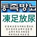 동족방뇨 (凍足放尿) 이미지