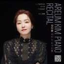 서울국제컴퓨터음악제 2017 in ACC | [3월 12일] 김아름 피아노 독주회