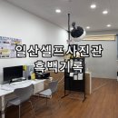 일산셀프사진관 흑백기록 가족사진 무인 스튜디오 추천