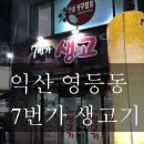 7번가생고기 이미지